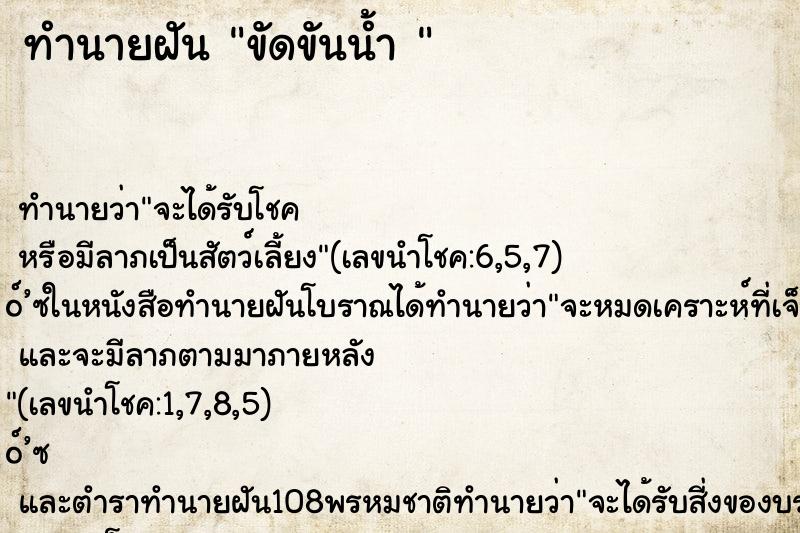 ทำนายฝันทำนายฝันขัดขันน้ำ